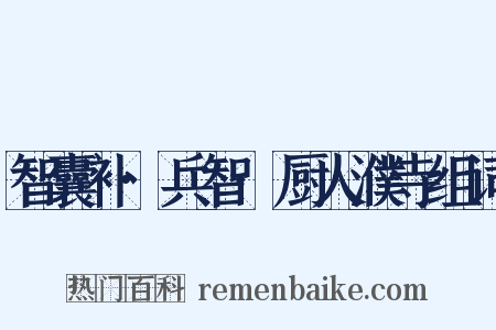 智囊补·兵智·厨人濮寺组词是什么意思的图片